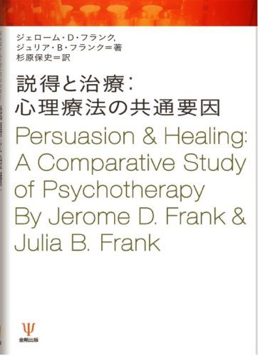 説得と治療:心理療法の共通要因／ジェローム D.フランク、ジュリア B.フランク