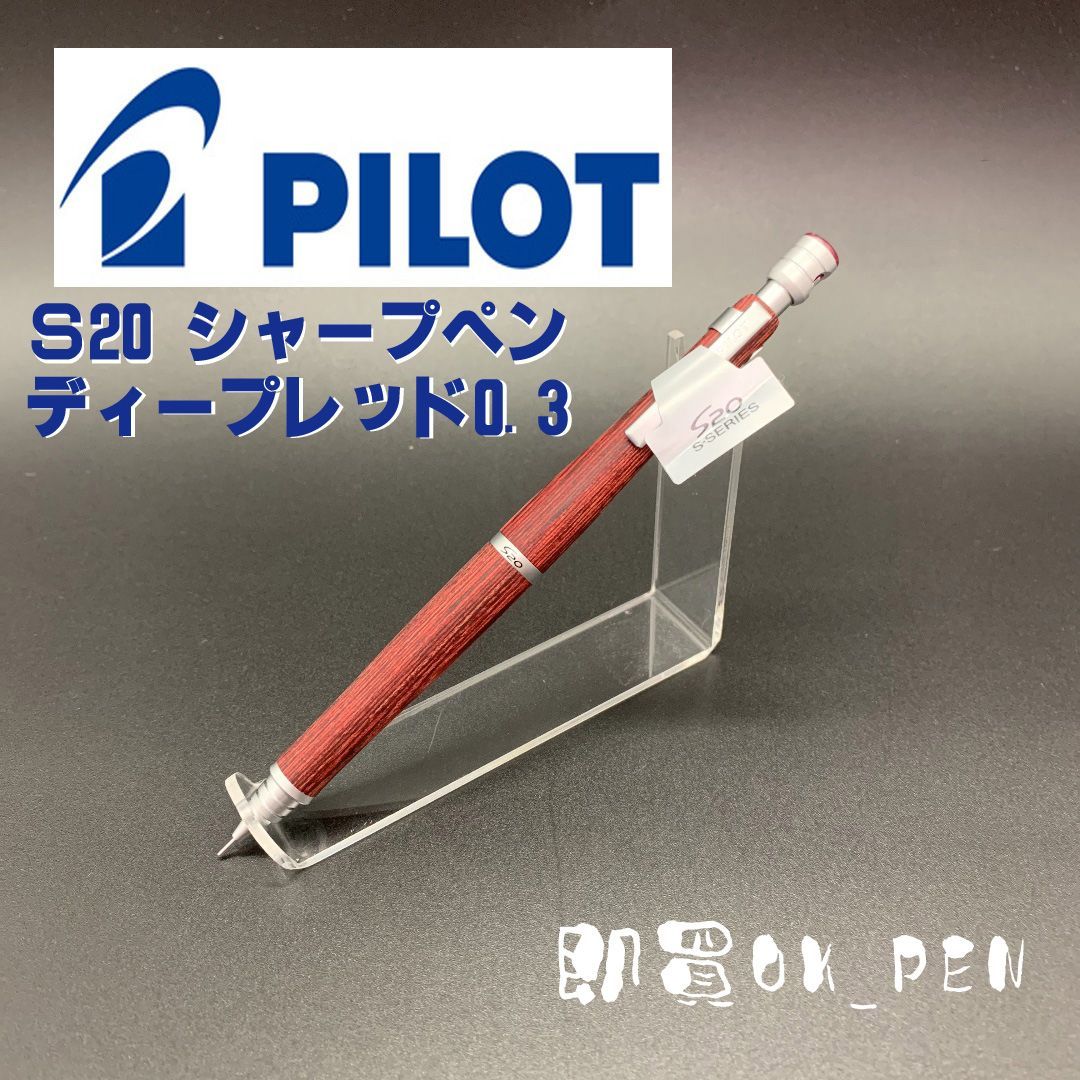 PILOT S20 シャーペン0.3 ディップレッド 10本セット 新品未使用 PILOT S20 シャーペン0.3 ディップレッド 10本セット 新品未使用