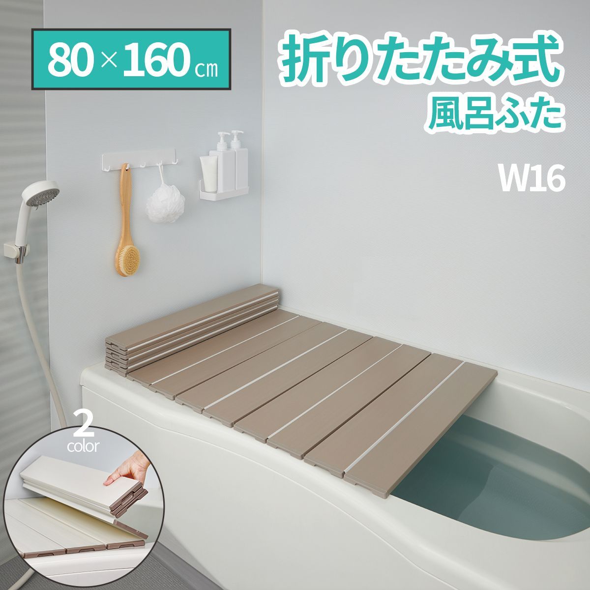 W16 風呂ふた 折りたたみ式 風呂蓋 風呂フタ バスアイテム 軽い AG抗菌 清潔 80×160 ｃｍ タイプ ホワイト モカ 風呂フタ 風呂 ふた フタ 蓋 日本製 軽い 折りたたみ式 Ag＋ 風呂掃除 簡単 収納