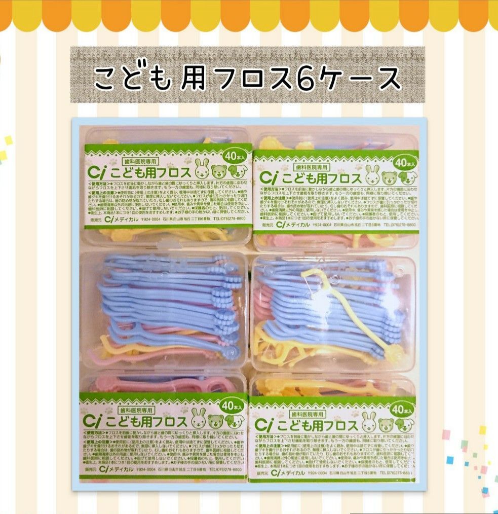 Ciこども用フロス 40本× 10ケース 歯科医院専売 - 歯ブラシ