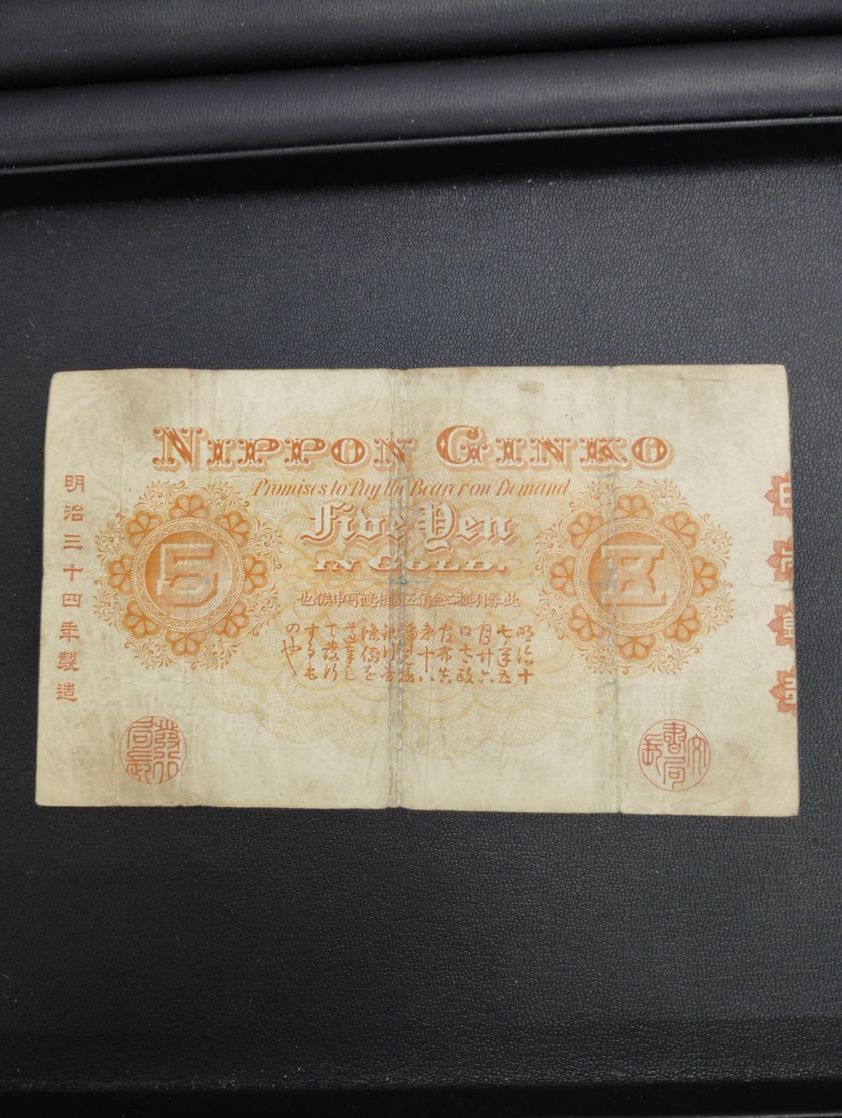 甲号兌換銀行券 5円 中央武内 明治34年製造 - メルカリ