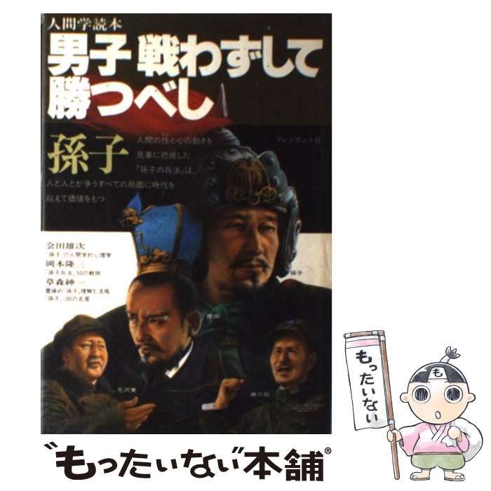 【中古】 男子戦わずして勝つべし 孫子 （人間学読本） / 岡本 隆三 / プレジデント社