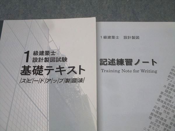 日建学院 1級建築士設計製図試験 基礎テキスト スピードアップ