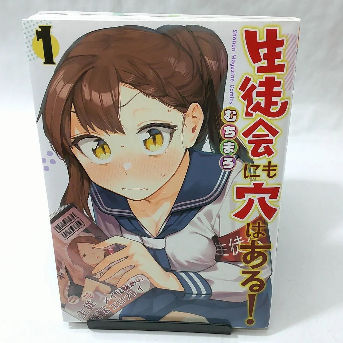生徒会にも穴はある！　1巻　初版　新品　特典付き　むちまろ Yahoo!オークション - 生徒会にも穴はある 1巻 (初版) むちまろ