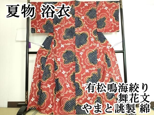 平和屋本店 上 夏物 浴衣 有松鳴海絞り 舞花文 やまと誂製 綿 DZAA20128kh5
