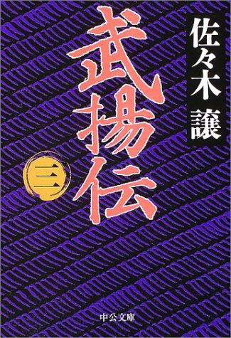 武揚伝 3 (中公文庫 さ 45-6)／佐々木 譲 - メルカリ