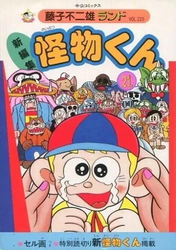 B6コミック　付録付)怪物くん 藤子不二雄ランド(新編集)全21巻セット 中古】B6コミック 付録付)怪物くん 藤子不二雄ランド(新編集)全