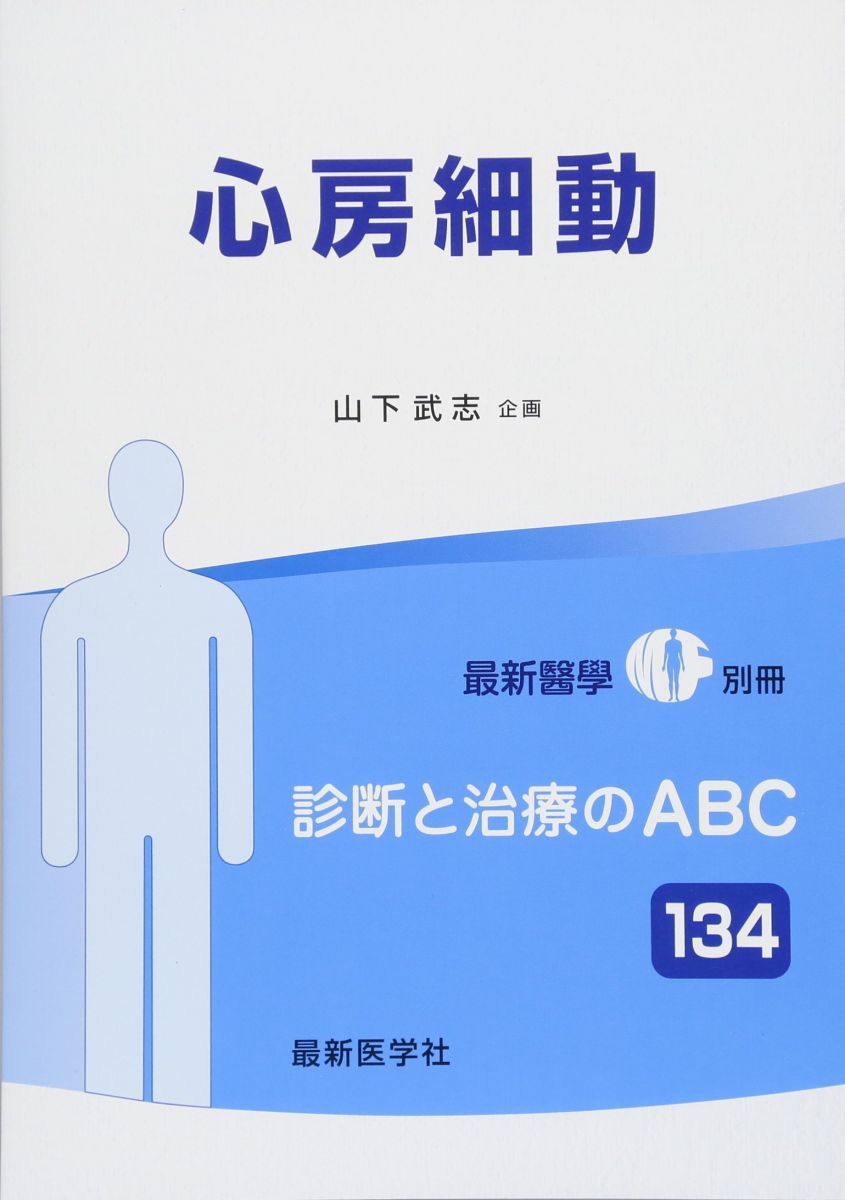 心房細動 2018年 05 月号 [雑誌]: 最新医学 別冊 心房細動 2018年 05 月号 [雑誌]: 最新医学 別冊