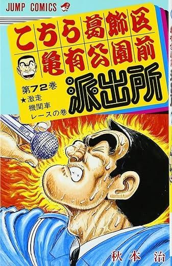 その②【先にコメント下さい】こちら葛飾区亀有公園前派出所 こちら葛飾区亀有公園前派出所 49 (ジャンプコミックス) | 秋本