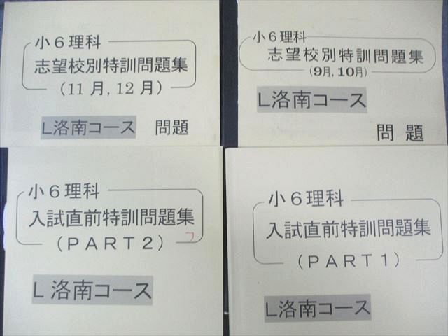 浜学園　小6 入試直前特訓男子最難関コース(M洛南・洛星コース)　パート1・2 浜学園 小6 入試直前特訓男子最難関コース(M洛南・洛星