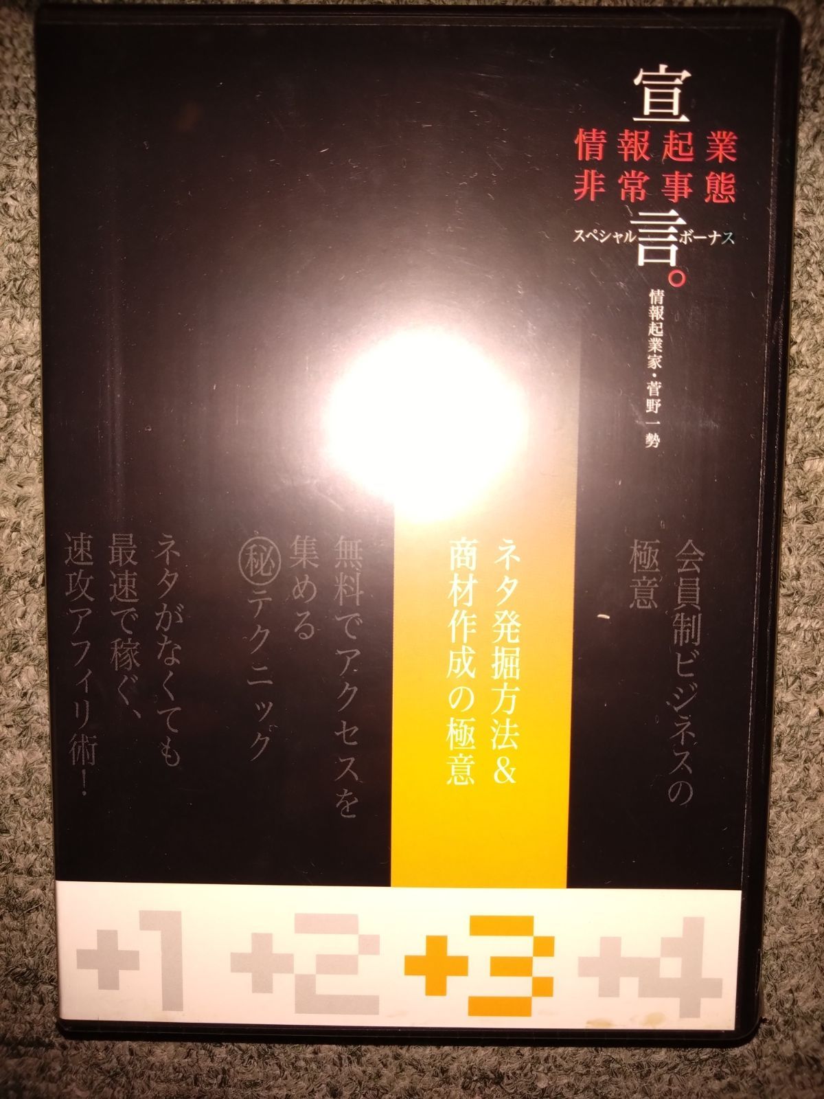 情報起業非常事態宣言 DVD 4枚セット 新品 - メルカリ