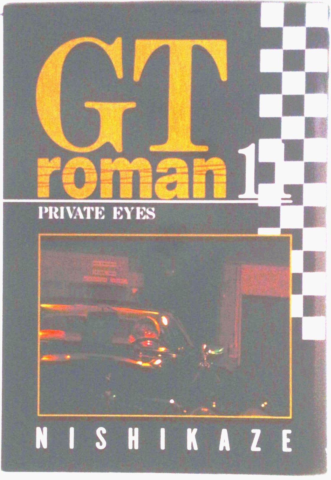 【中古】 ＧＴロマン １１/集英社/西風 GTロマン 11/集英社/西風（コミック） - メルカリ
