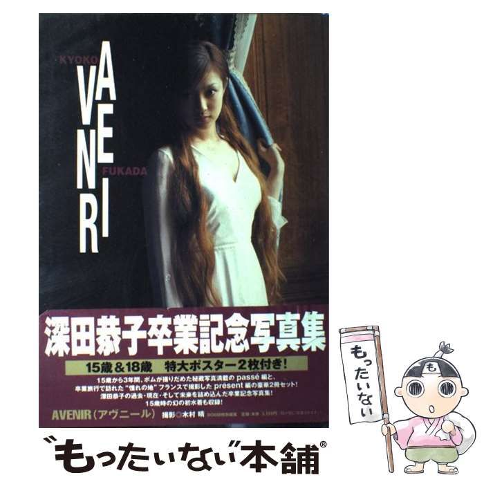 中古】 AVENIR 深田恭子写真集 / 木村 晴 / 学研プラス - メルカリ