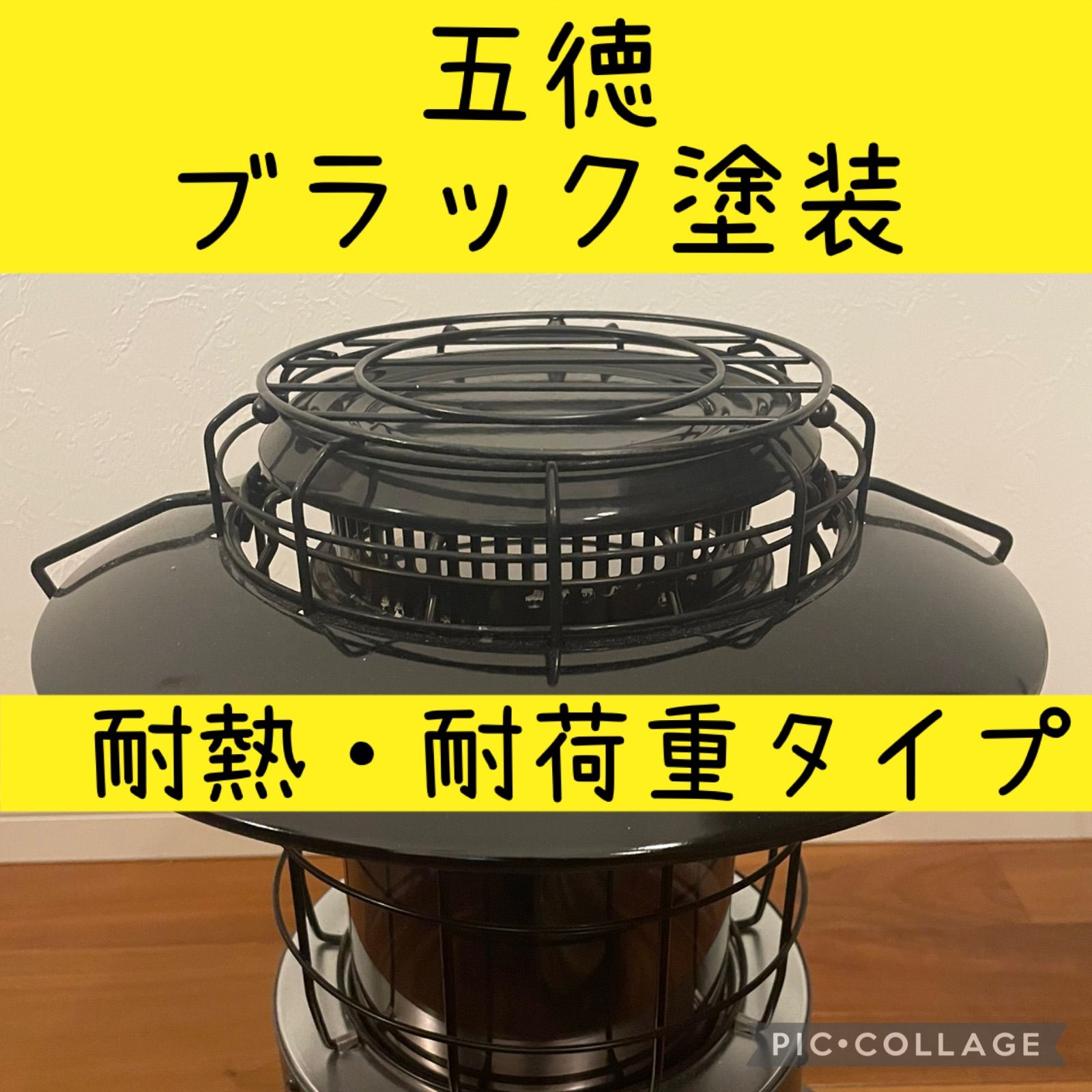 ☆五徳 ブラック塗装☆ 耐熱・ 耐荷重タイプ トヨトミレインボーストーブ - メルカリ