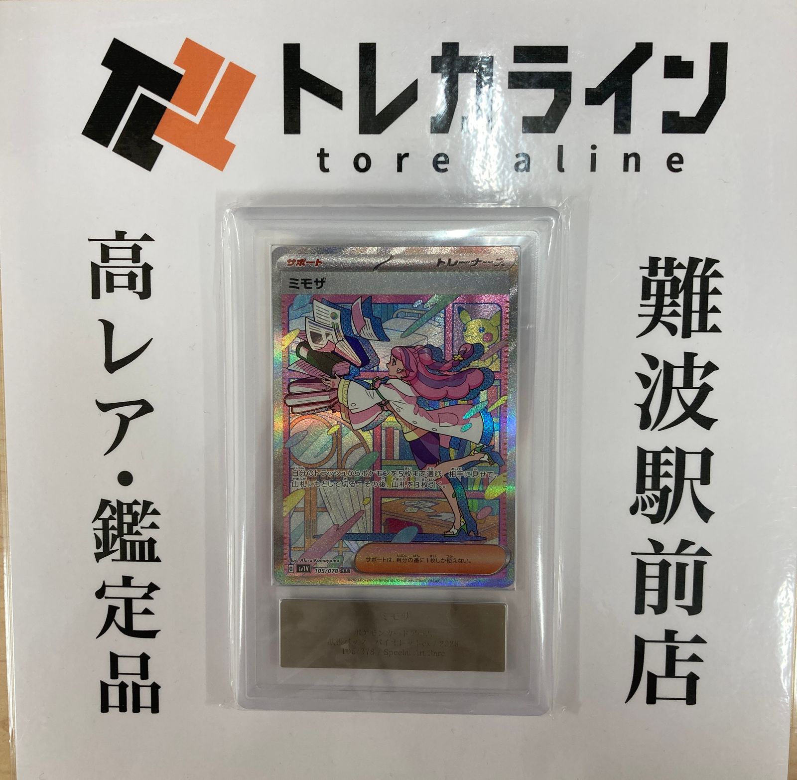 ポケモンカードゲーム ミモザ SAR（105/078）スカーレット
