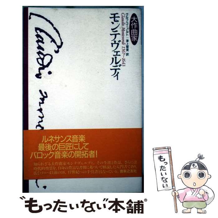 中古】 モンテヴェルディ (大作曲家) / ヴルフ・コーノルト、津上智実