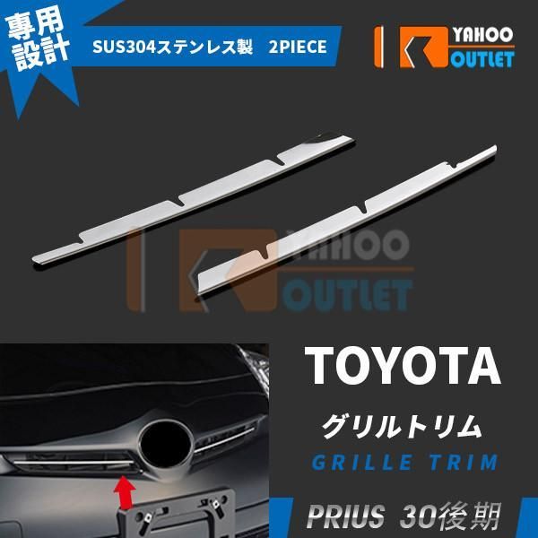 セール 人気 トヨタ プリウス 30系 後期 フロントグリルカバー ガーニッシュ ステンレス製 鏡面 メッキ カスタムパーツ ドレスアップ 外装 2pcs EX211