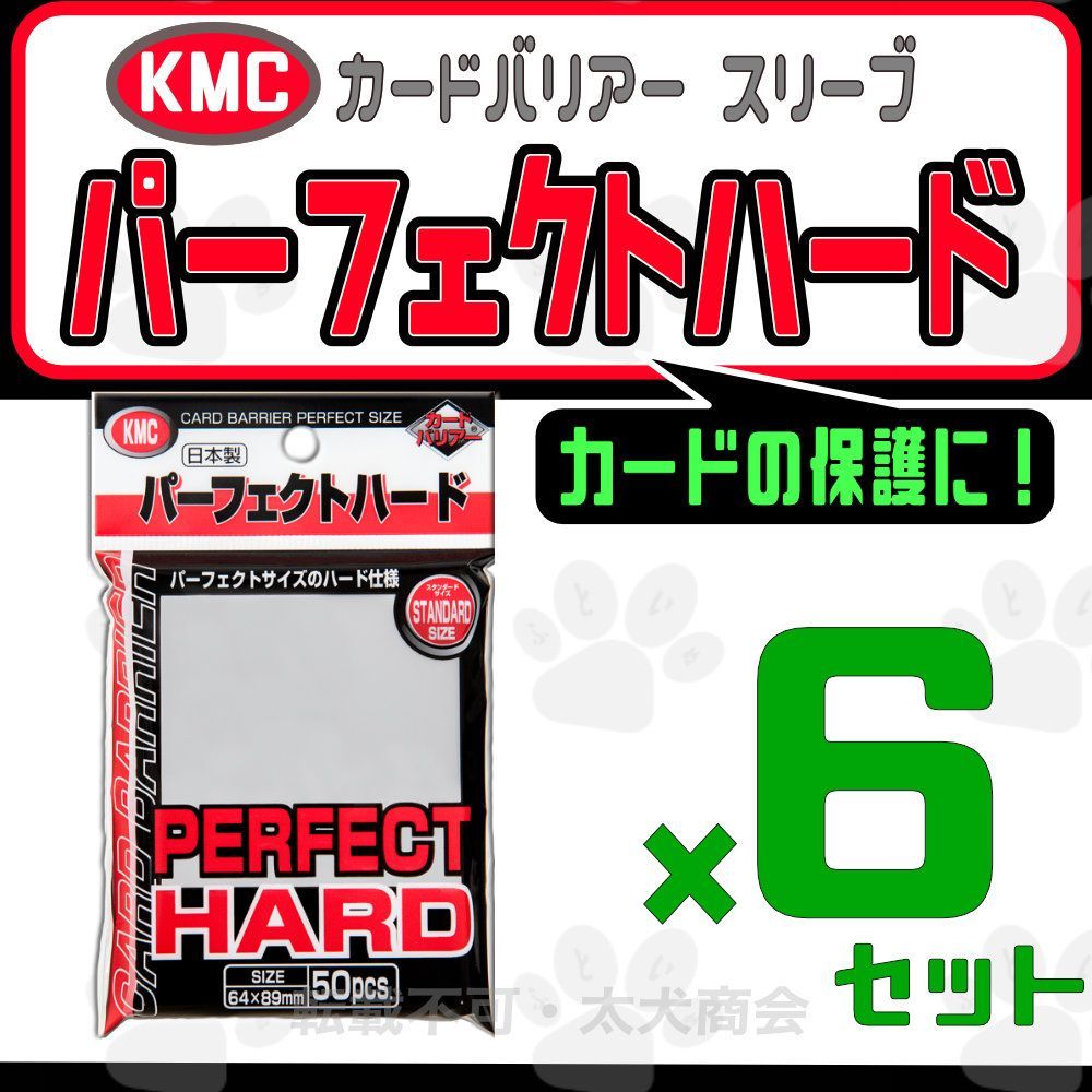 KMC カードバリアー パーフェクトハード（50枚入）×1セット - サプライ