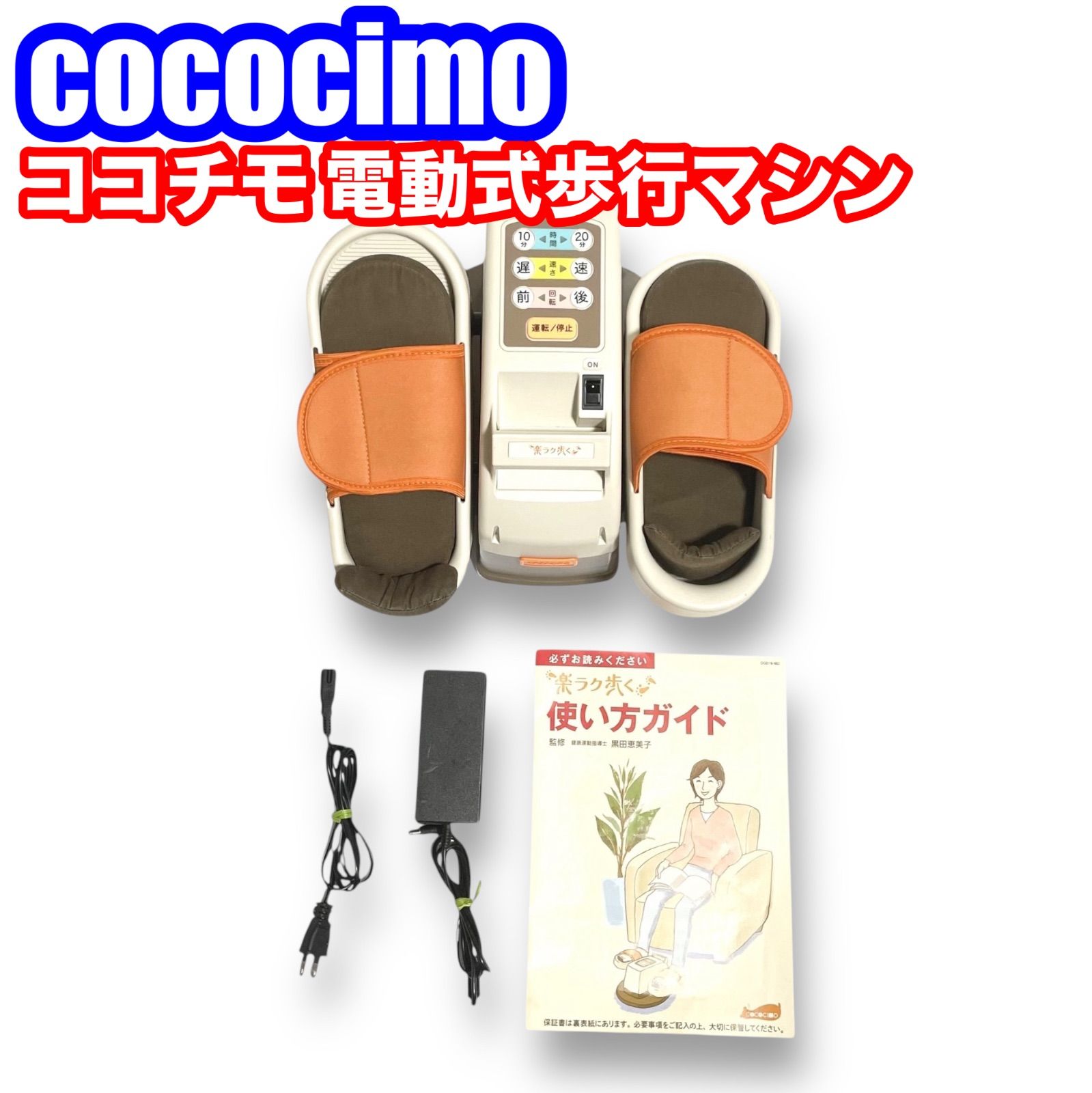 cococimo ココチモ 電動式歩行マシン 楽ラク歩く - メルカリ