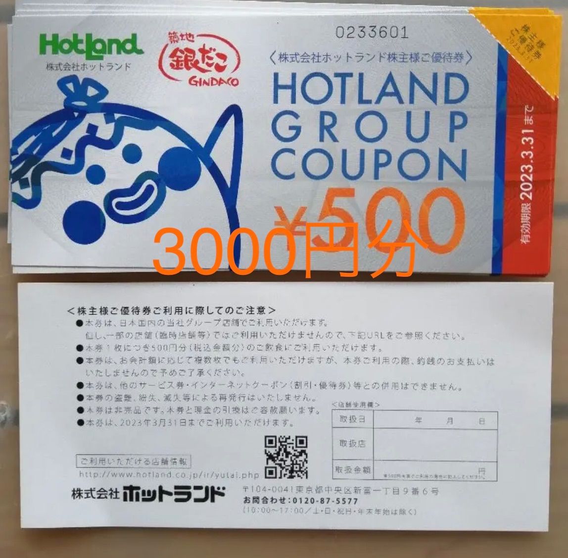 仕入れ値 最新 ホットランド 銀だこ 株主優待券 500円 30枚 2023.3.31