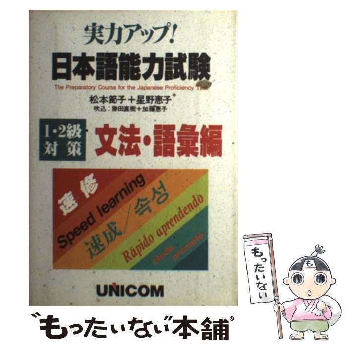 【中古】 実力アップ！日本語能力試験 ３級（初級総仕上げ）/ユニコム/松本節子 実力アップ!日本語能力試験 (N3 読む) | 松本 節子 |本 | 通販