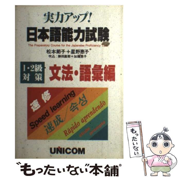 【中古】 日本語能力試験 実力アップ 文法・語彙編 / 松本節子 著 ； 星野恵子 / ユニコム