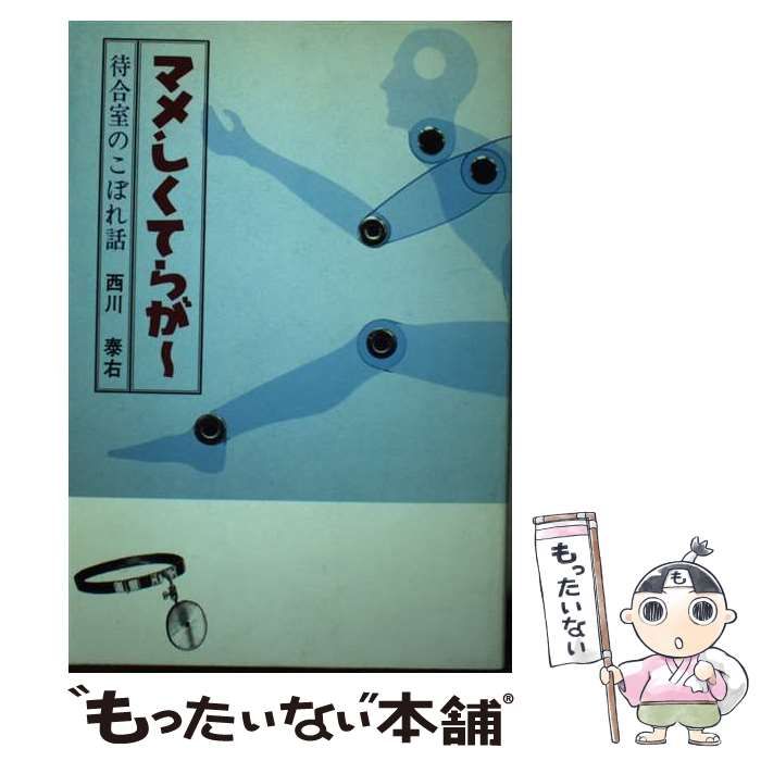 【中古】 マメしくてらが～ 待合室のこぼれ話/北の街社/西川泰右 中古】 マメしくてらが～ 待合室のこぼれ話 / 西川泰右 / 北の街社