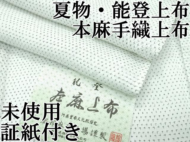 本麻上布 能登上布 石川県重要文化財指定 薄物 盛夏 本麻 反物 TN 能登上布 本麻上布 石川県重要文化財指定 山田宗一謹製 盛夏 本