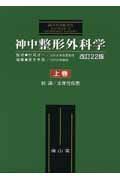 神中整形外科学 上巻下巻セット 改訂２２版　岩本 神中整形外科学 上巻 | 岩本 幸英 |本 | 通販 | Amazon