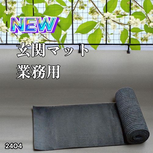 2404 玄関マット フロアマット 屋内外兼用 裁断自由 90cm×7m ※北海道、沖縄