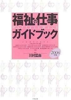 福祉の仕事ガイドブック 2006年版