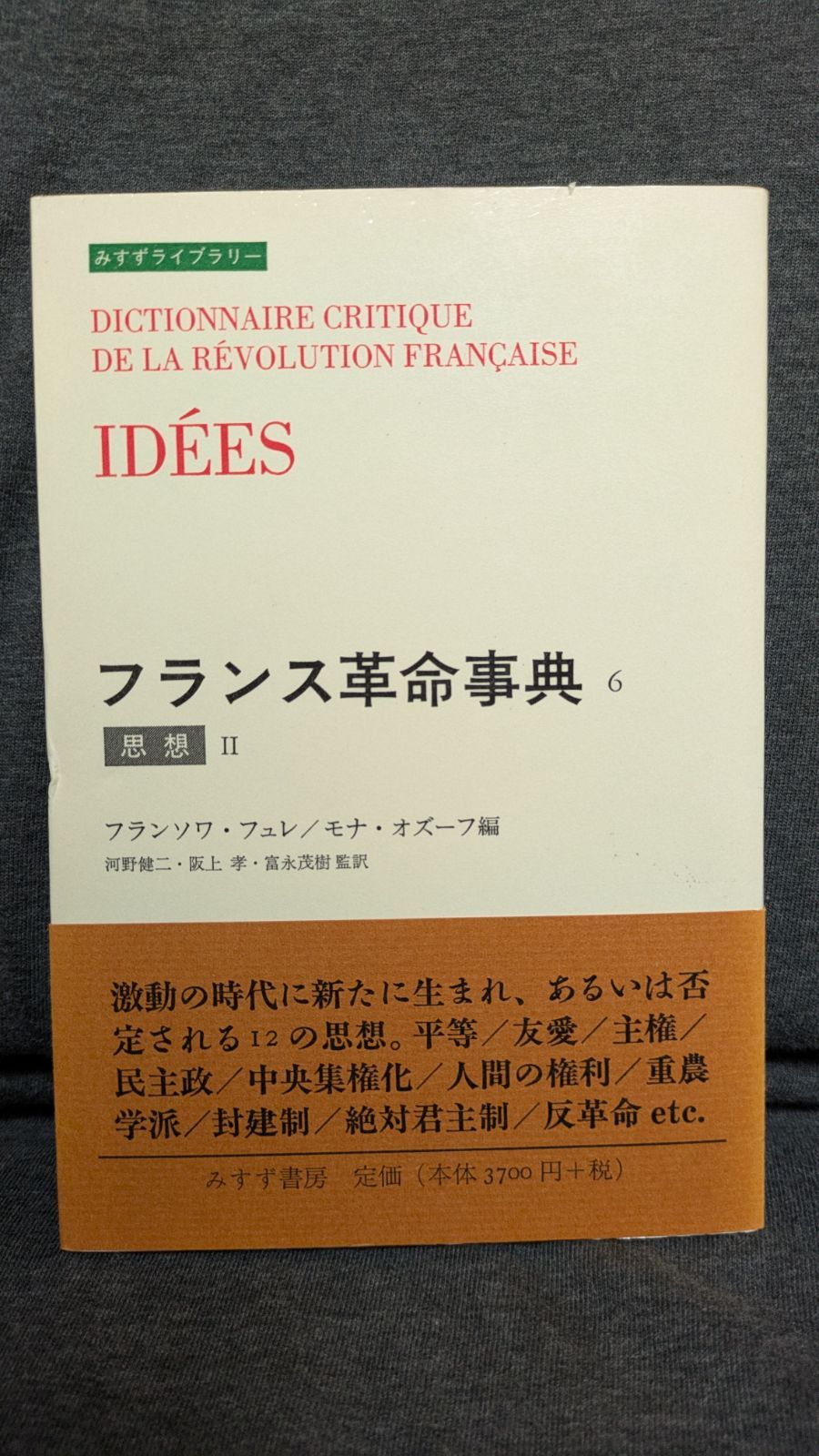 フランス革命事典 みすず書房 フランソワ・フュレ モナ・オズーフ 世界史 フランス革命事典 7 | 歴史家 | みすず書房