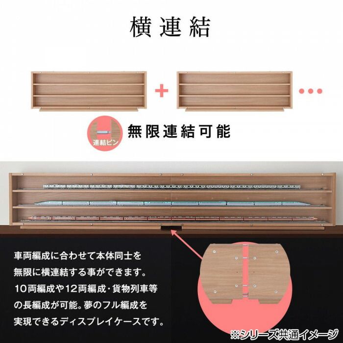 鉄道模型ディスプレイケース幅113cm ナチュラル