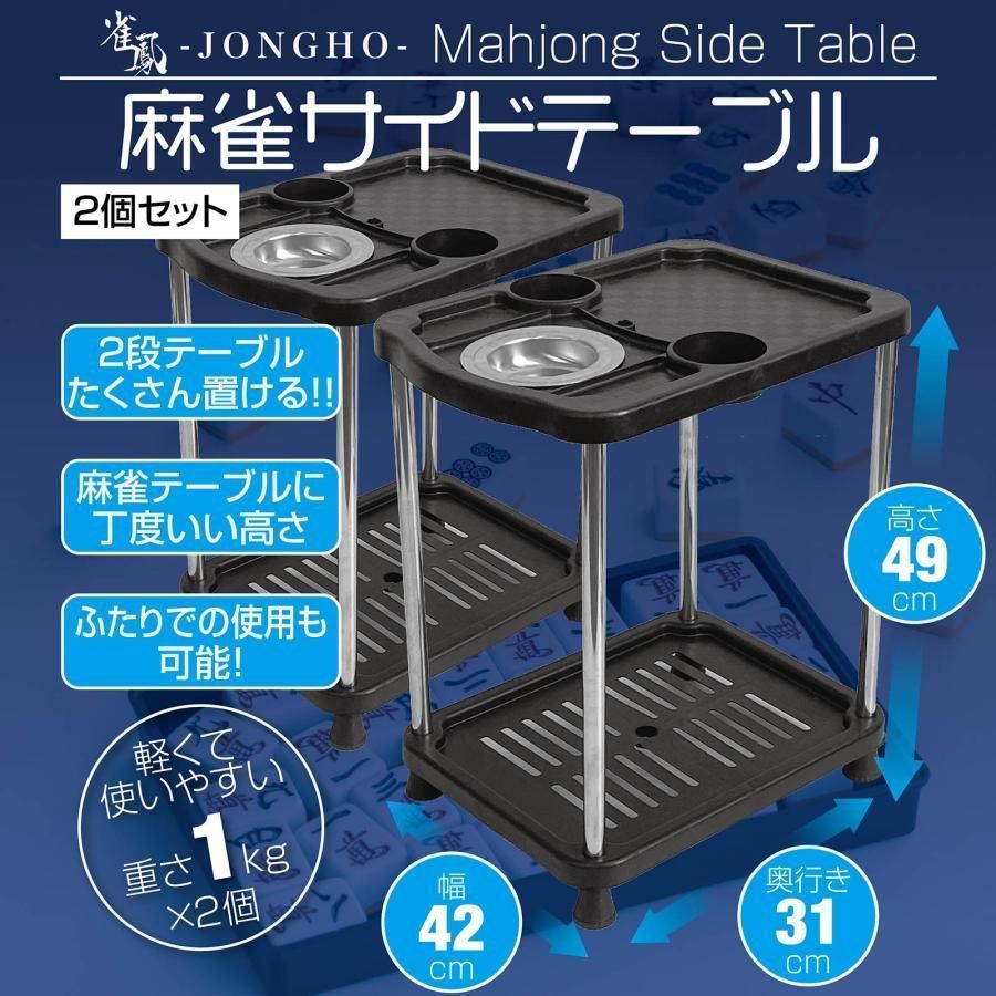新品麻雀 サイドテーブル 2個セット 麻雀卓 灰皿 ドリンク