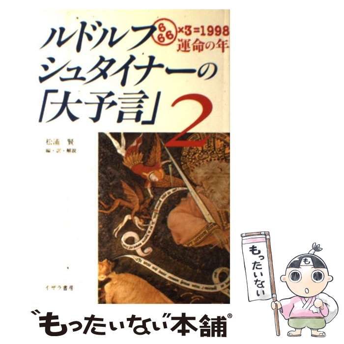 中古】 ルドルフ・シュタイナーの「大予言」 2 / 松浦賢 / イザラ書房 - メルカリ