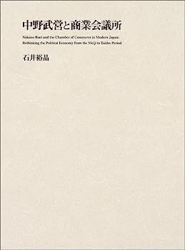 中野武営と商業会議所 ?もうひとつの近代日本政治経済史