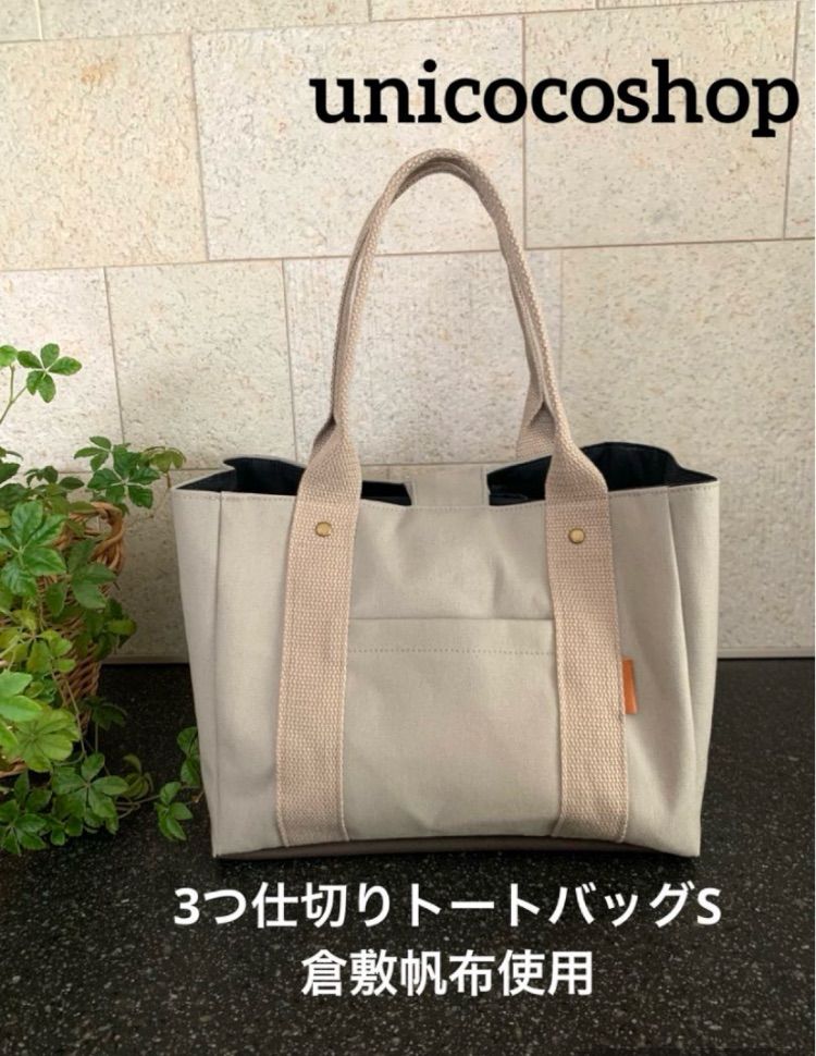 純白3つ仕切りトートバッグ　ハンドメイド　倉敷帆布　仕切り　unicoco いいね♡400超⚮̈再入荷】倉敷帆布 3つ仕切りトートバッグ S