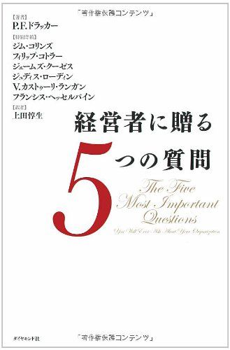 経営者に贈る5つの質問 経営者に贈る5つの質問 | P.F.ドラッカー, 上田 惇生 |本 | 通販