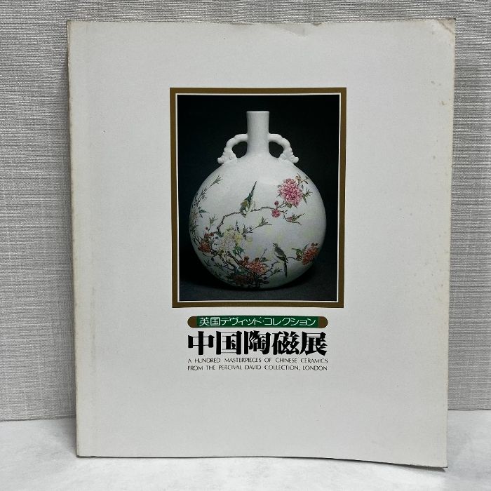 【図録・美術】近年発見の窯址出土中国陶磁展 近年発見の窯址出土中国陶磁展 1949-1981 / | 歴史・考古学専門