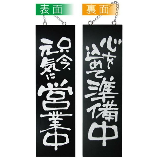 E木製サイン 黒 3963 大 只今元気に営業中|心を込めて準備中