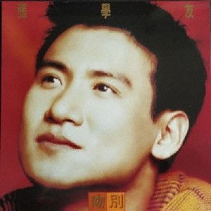 さよならのキス【アナログ盤】LPレコード 生産限定盤 Jacky Cheung 