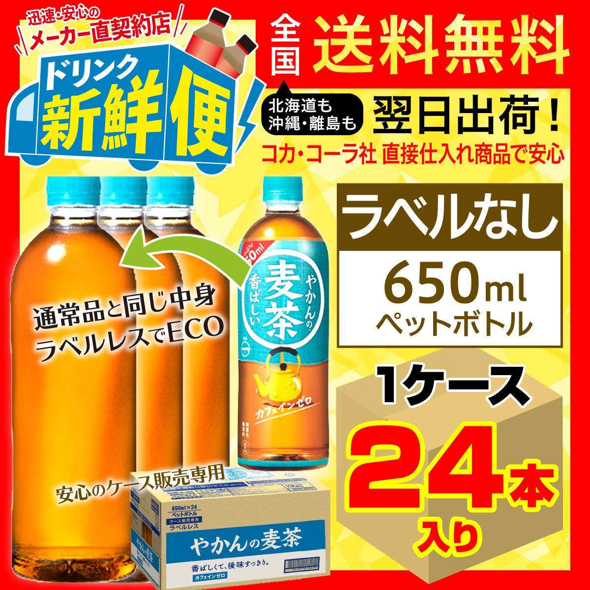 やかんの麦茶 from 24本入 650ml はじめ ラベルレス 一 最大53%OFFクーポン 一