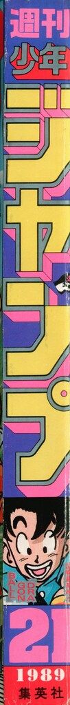 集英社 1989年 平成1年 の漫画雑誌 週刊少年ジャンプ 21 8921