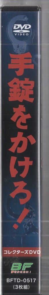 手錠をかけろ! コレクターズDVD