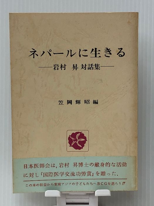 ネパールに生きる―岩村昇対話集 　