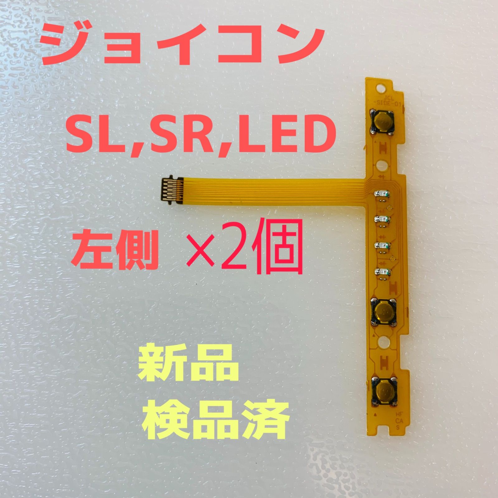 即日発送 新品 -側ジョイコン SL,SR,LEDフレキシブルケーブル