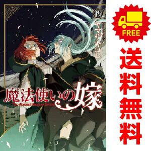 魔法使いの嫁 全19巻セット Amazon.co.jp: 魔法使いの嫁 コミック 1-19