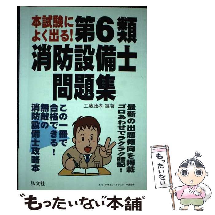 中古】 本試験によく出る！第6類消防設備士問題集 / 工藤政孝