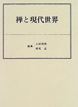  禅と現代世界