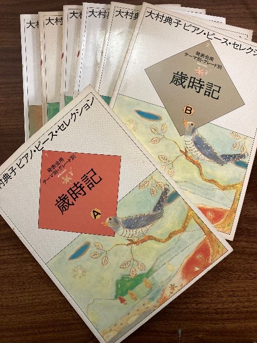 大村典子】13冊セット 連弾ピース・セレクション／ピアノ
